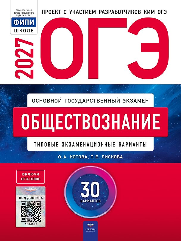 Книга ОГЭ-2027. Обществознание: типовые экзаменационные варианты: 30 вариантов () — 1