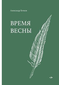 Время весны. Стихотворения