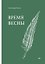 Время весны. Стихотворения — 3181576 — 1