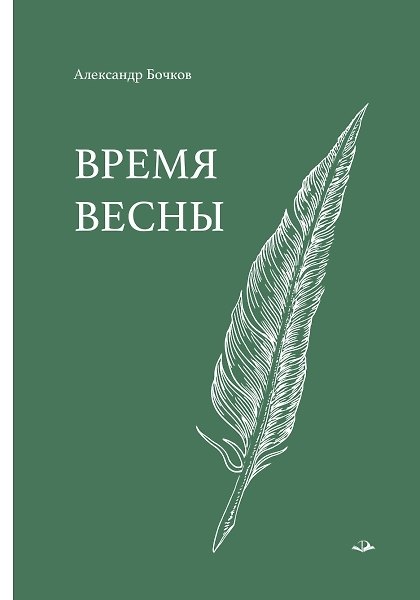 Книга Время весны. Стихотворения (Александр Бочков) — 1
