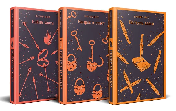Книга Комплект из трех книг: Поступь хаоса, Вопрос и ответ, Война хаоса (Патрик Несс) — 6