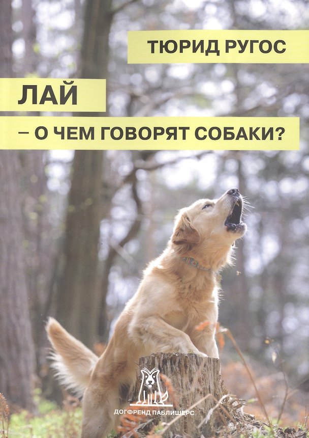 Книга Лай о чем говорят собаки (2 изд) (м) Ругос () — 1