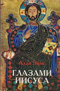 Глазами Иисуса