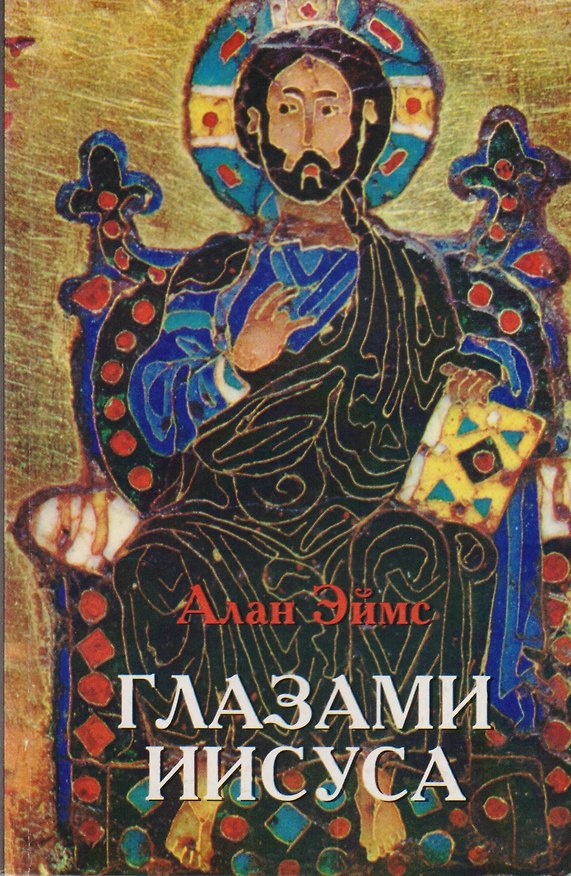 Книга Глазами Иисуса (Алан Эймс) — 1