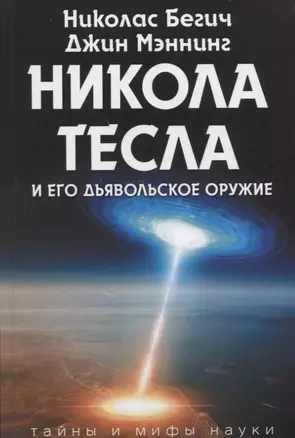 Никола Тесла и его дьявольское оружие — 2628765 — 1