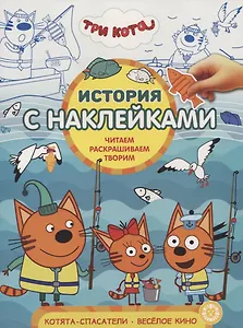 Три Кота. Котята-спасатели. Веселое кино. № ИСН 1911. История с наклейками