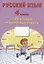 Русский язык. 4 класс. Тематические проверочные работы. Учебное пособие — 2801498 — 1