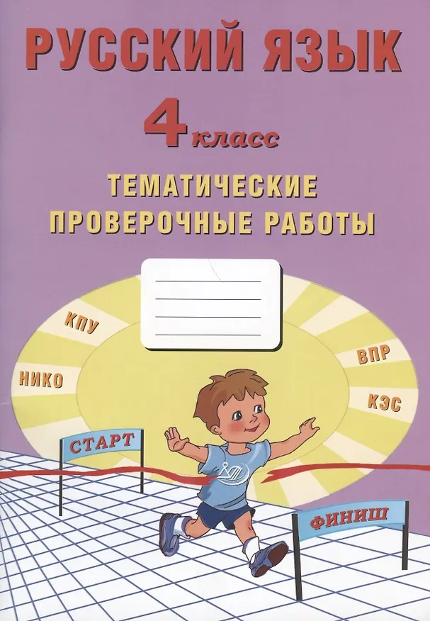 Книга Русский язык. 4 класс. Тематические проверочные работы. Учебное пособие () — 1