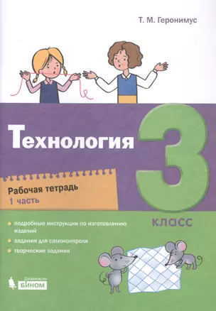 Технология. 3 класс. Рабочая тетрадь в 2 частях. Часть 1 — 2859147 — 1