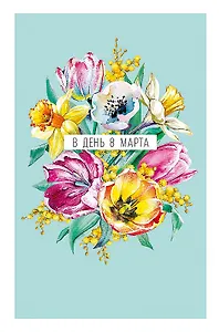 Открытка двойная В День 8 Марта код Н 0820.335