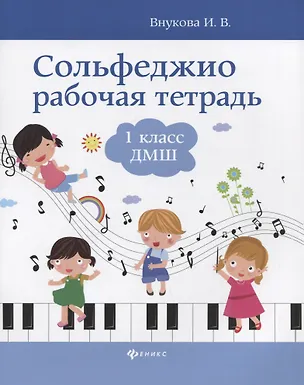 Книга Сольфеджио: рабочая тетрадь: 1 класс ДМШ (Ирина Внукова)