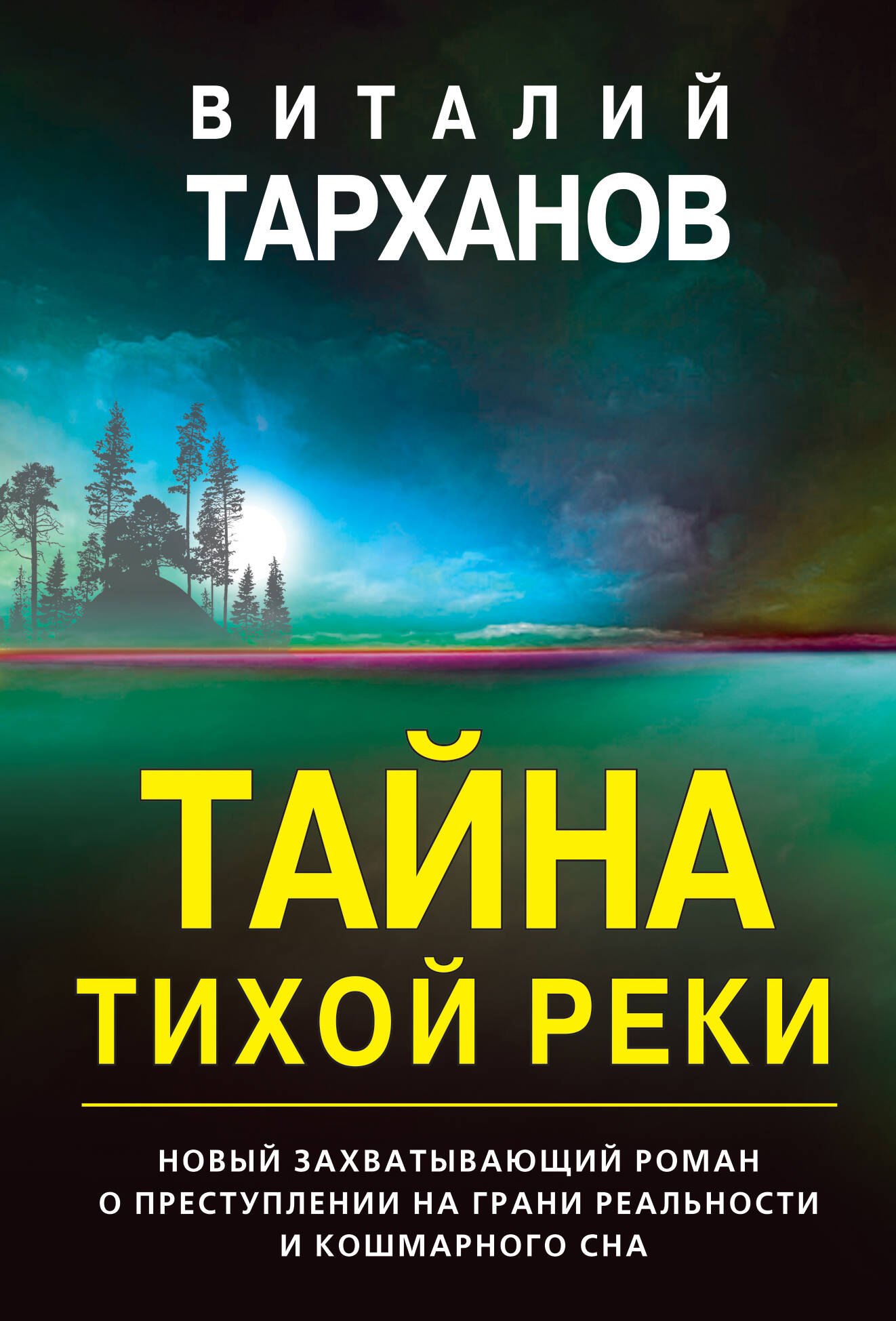 

Тайна тихой реки