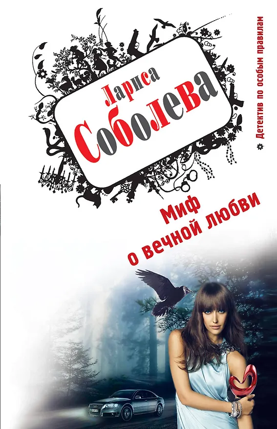 Книга Миф о вечной любви (Лариса Соболева) — 1