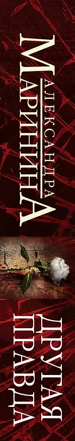 Книга Другая правда (Александра Маринина) — 3