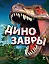 Динозавры — 2298621 — 1