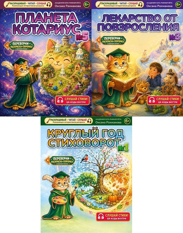 Книга Комплект из 3 книг: Лекарство от повзросления/Снежная картина. Планета Котариус/Планета Мышариус. Круглый год стиховорот/Золотые лапки: раскраски (Оксана Рахманова) — 1