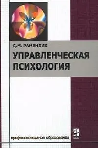 Книга Управленческая психология: Учебник ()