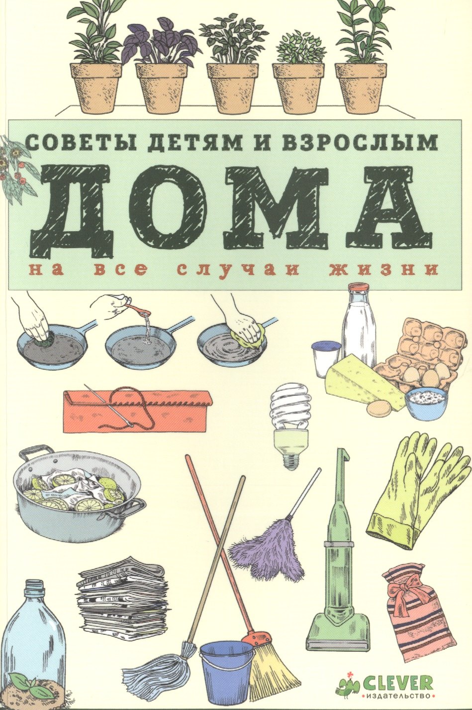 

Дома. Советы детям и взрослым на все случаи жизни