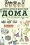 Дома. Советы детям и взрослым на все случаи жизни — 2502369 — 1