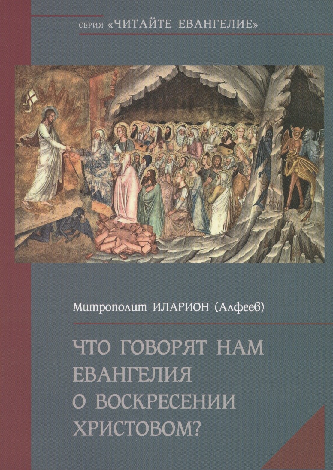 

Что говорят нам Евангелия о Воскресение Христовом