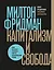 Капитализм и свобода — 2951042 — 1