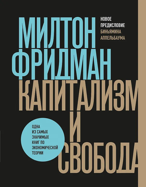 Книга Капитализм и свобода (Милтон Фридман) — 1