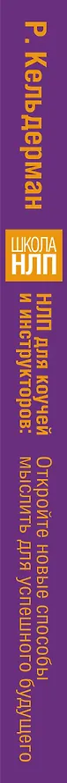 Книга НЛП для коучей и инструкторов: новые способы мыслить для успешного будущего (Родерик Кельдерман) — 3