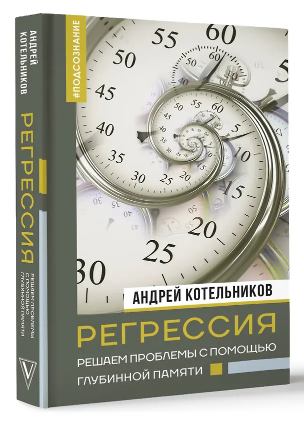 Книга Регрессия. Решаем проблемы с помощью глубинной памяти (Андрей Котельников) — 4