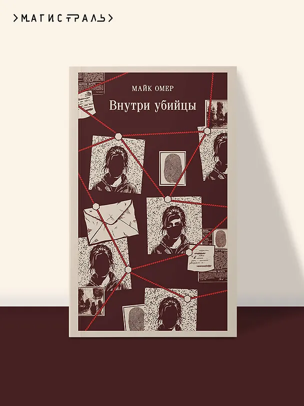 Книга Внутри убийцы (#1) (Майк Омер) — 5