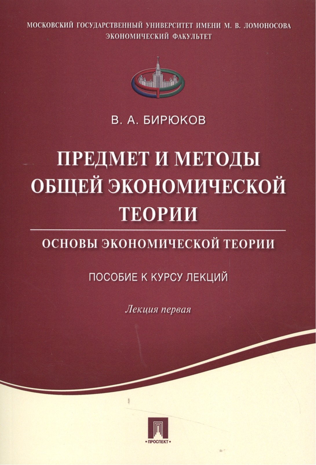 

Предмет и методы общей экономической теории.Основы экономической теории.Пособие к курсу лекций.Лекци