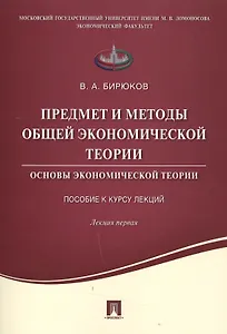 Предмет и методы общей экономической теории.Основы экономической теории.Пособие к курсу лекций.Лекци