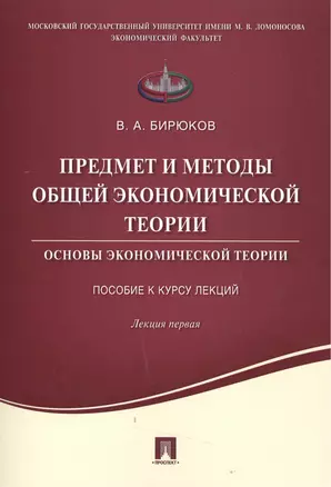 Предмет и методы общей экономической теории.Основы экономической теории.Пособие к курсу лекций.Лекци — 2506465 — 1