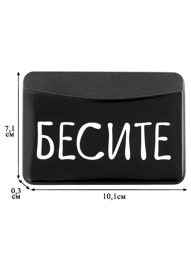 Чехол для карточек горизонтальный Бесите 2894974 — 2