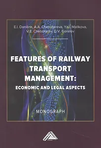 Особенности управления железнодорожным транспортом: экономические  и юридические аспекты: Монография на английском языке