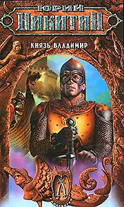 Князь Владимир из цикла "Гиперборея"