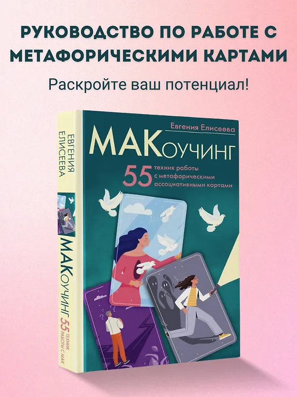 Книга МАКоучинг. 55 техник работы с метафорическими ассоциативными картами (Евгения Елисеева) — 5
