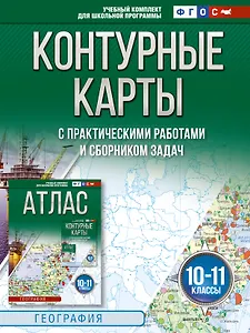 Контурные карты 10-11 классы. География. ФГОС (Россия в новых границах)_