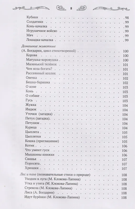 Книга Хрестоматия для чтения детям дома и в детском саду: от 3 до 4 лет (Андрей Богдарин) — 11