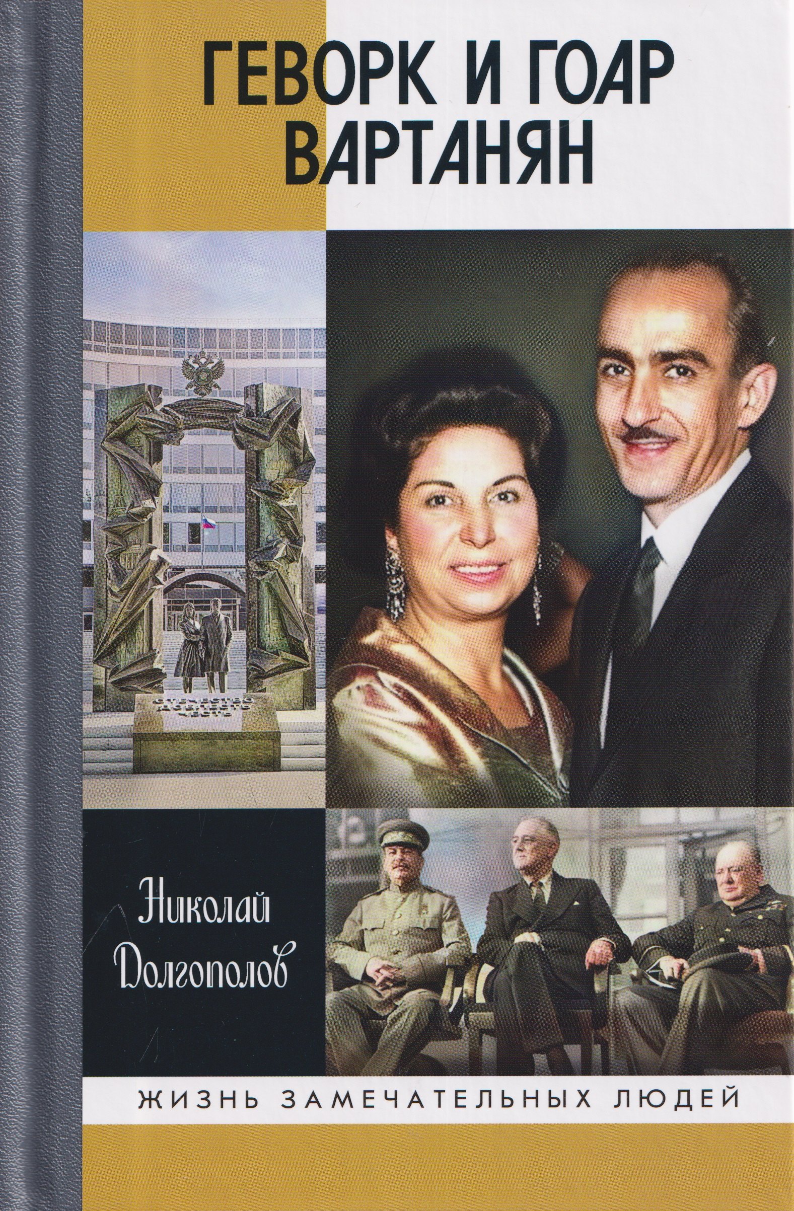 Николай Михайлович Долгополов Геворк и Гоар Вартанян