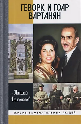 Книга Геворк и Гоар Вартанян (Николай Долгополов)