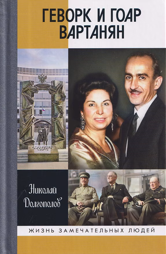 Книга Геворк и Гоар Вартанян (Николай Долгополов) — 1