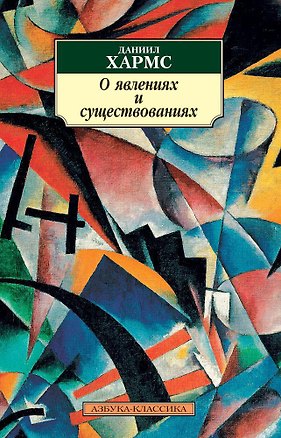 Книга О явлениях и существованиях (Даниил Хармс)