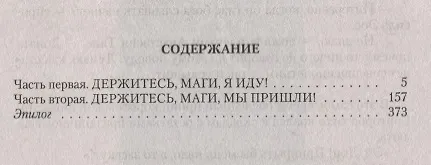 Книга Держитесь, маги, я иду! (Валентина Елисеева) — 2