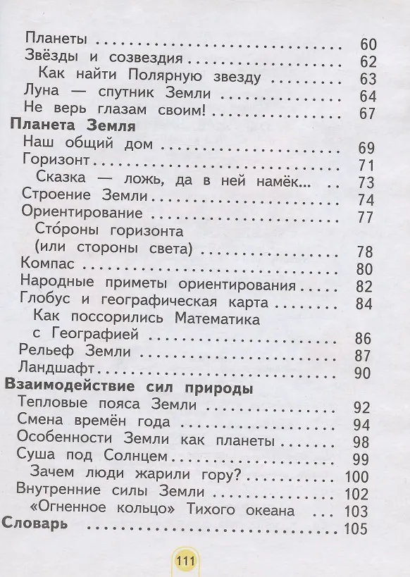 Книга Окружающий мир. 2 класс. Учебник. Часть 1 (Система Л.В. Занкова) (Нинель Дмитриева) — 3