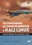 Тестирование на проникновение с Kali Linux — 2948959 — 1