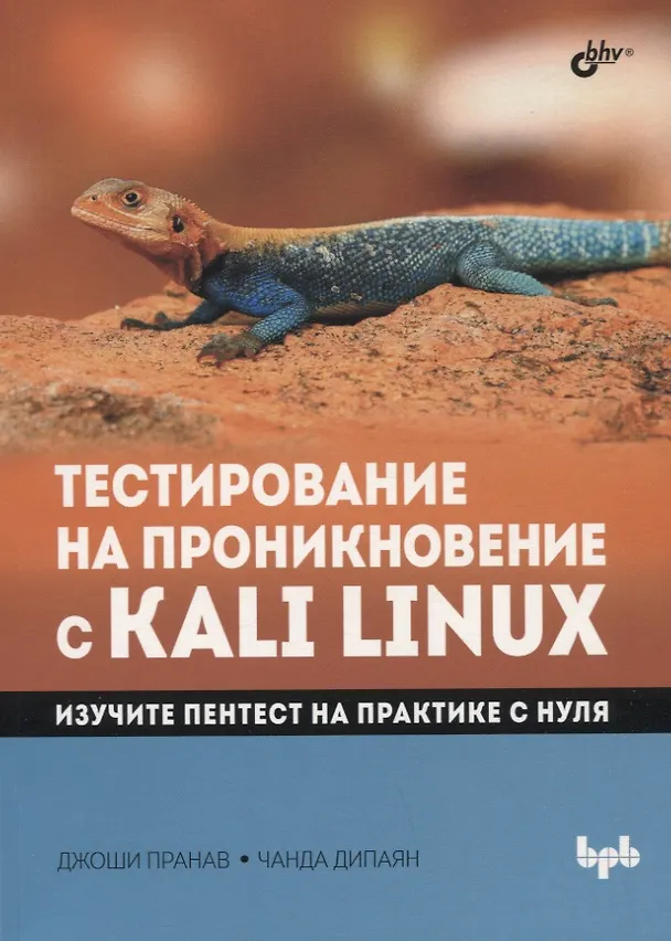 Книга Тестирование на проникновение с Kali Linux (Пранав Джоши, Чанда Дипаян) — 1