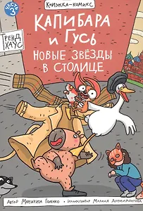 Капибара и Гусь. Новые звёзды в столице. Часть 3