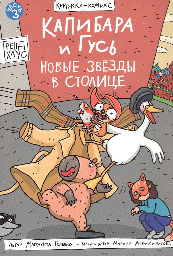 Книга Капибара и Гусь. Новые звёзды в столице. Часть 3 (Маргарита Голенко) — 1