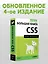 Новая большая книга CSS — 2512562 — 3