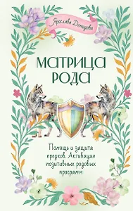 Матрица Рода. Помощь и защита предков, активация позитивных родовых программ